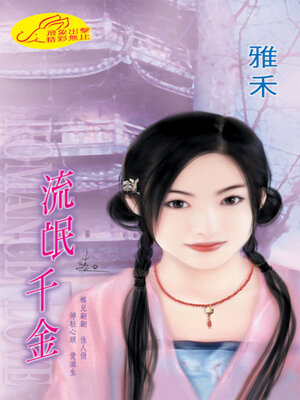 cover image of 流氓千金